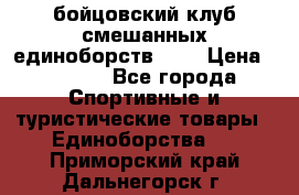 Zel -Fighter бойцовский клуб смешанных единоборств MMA › Цена ­ 3 600 - Все города Спортивные и туристические товары » Единоборства   . Приморский край,Дальнегорск г.